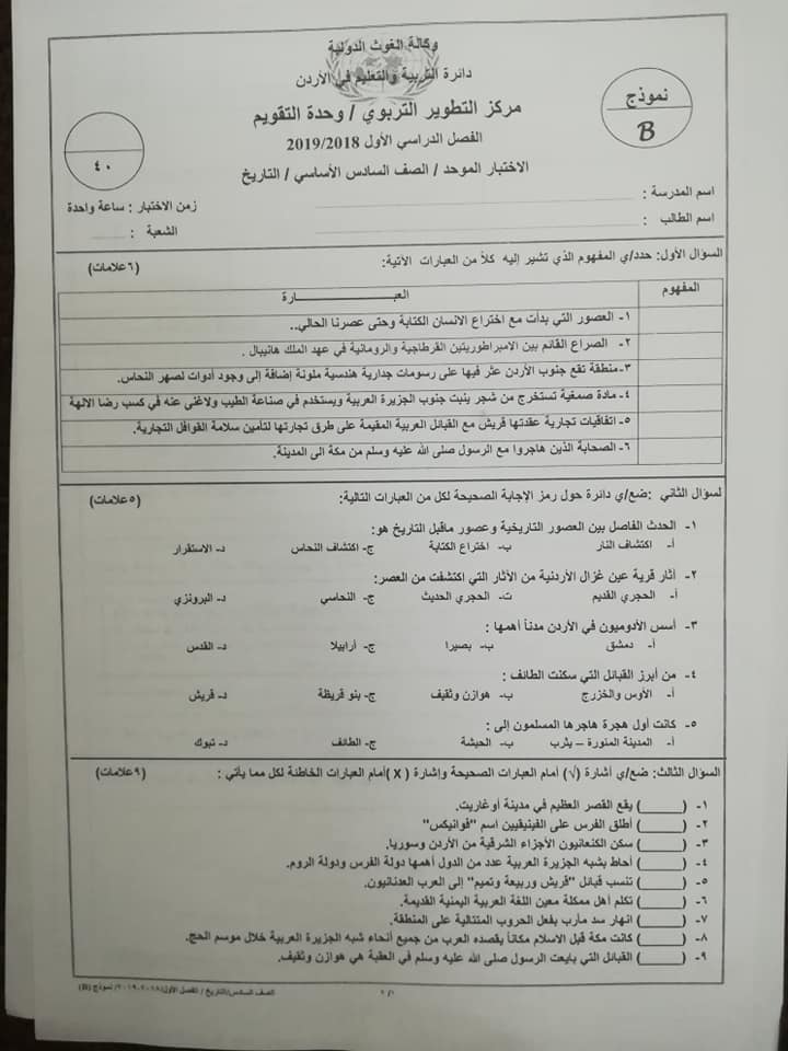 NDU0ODU5MQ626219نموذج B وكالة اختبار التاريخ النهائي للصف السادس الفصل الاول 2018